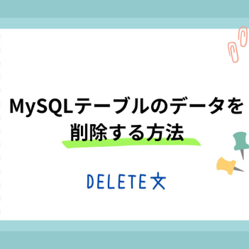 コレクション sqlレコードを削除 サンプルコード