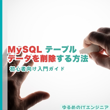 MySQLテーブルのデータを削除