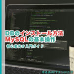DBのインストール方法やMySQLの基本操作