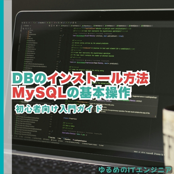 DBのインストール方法やMySQLの基本操作