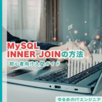 MySQLで学ぶINNER JOIN（内部結合）の方法