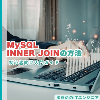 MySQLで学ぶINNER JOIN（内部結合）の方法