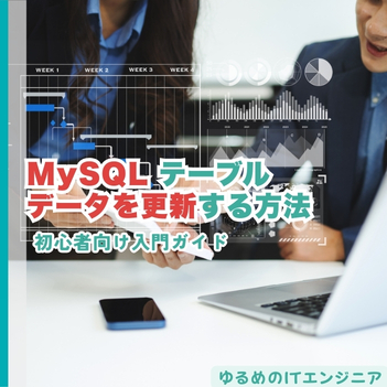 MySQLテーブルのデータを更新