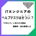 ITエンジニアのヘルプデスクはきつい？仕事内容からやりがいまで徹底解説！
