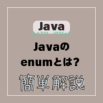 Javaのenumとは?使い方から具体例まで【初心者向け解説】