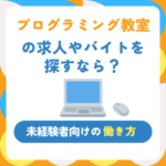 プログラミング教室の求人やバイトを探すなら？未経験者向けの働き方と応募方法