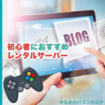 初心者におすすめのレンタルサーバー