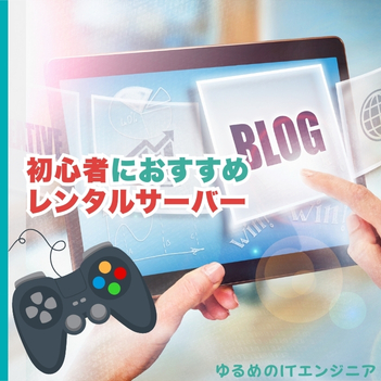初心者におすすめのレンタルサーバー