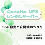 【ConoHa VPS】SSH設定と公開鍵の作り方