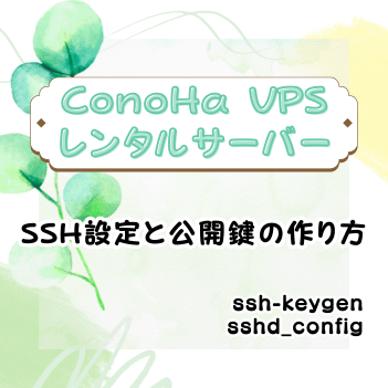【ConoHa VPS】SSH設定と公開鍵の作り方
