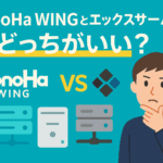 ConoHa WINGとエックスサーバーはどっちがいい？