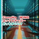 ConoHa WINGとエックスサーバーはどっちがいい？