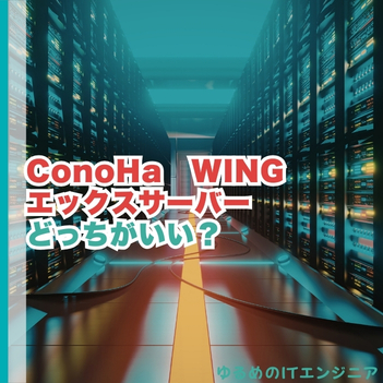 ConoHa WINGとエックスサーバーはどっちがいい？