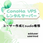 Conoha VPSでユーザー作成・sudo権限の付与方法