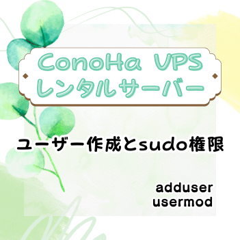 Conoha VPSでユーザー作成・sudo権限の付与方法