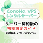 サーバー契約後の初期設定ガイド｜SSH設定・UFW・バックアップまで解説