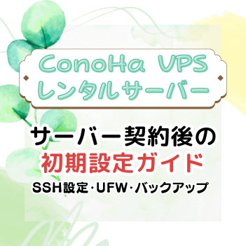 サーバー契約後の初期設定ガイド｜SSH設定・UFW・バックアップまで解説