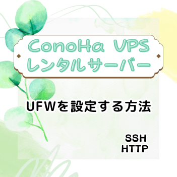 ConoHa VPSでUFWを設定する方法