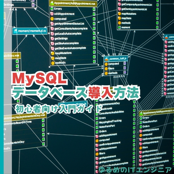MySQLデータベース導入方法