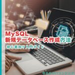 MySQLでの新規データベース作成方法