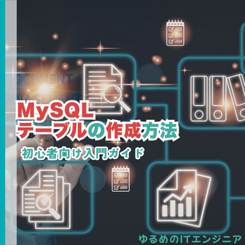 MySQLテーブルの作成方法