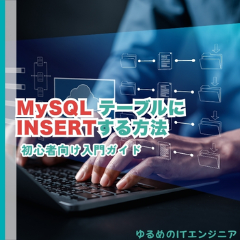 MySQLテーブルにデータを入れる方法