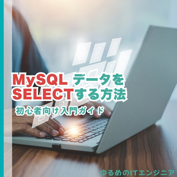 MySQLテーブルのデータを取得する方法