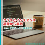 クラスとインスタンスの基礎から実践まで徹底