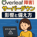 Overleafサーバーダウン