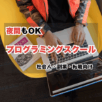【夜間対応】プログラミングスクールおすすめ6選を比較｜社会人・副業向けに選び方も解説