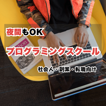 【夜間対応】プログラミングスクールおすすめ6選を比較｜社会人・副業向けに選び方も解説