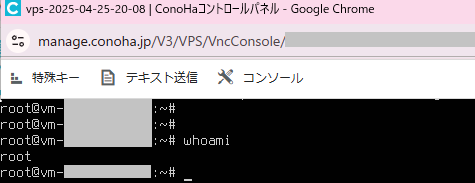ConoHa VPS whoami