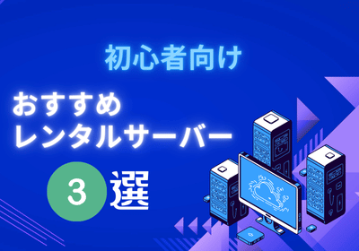 おすすめレンタルサーバー3選