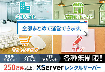 エックスサーバー