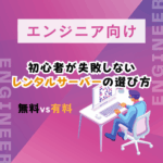 エンジニア初心者が失敗しないレンタルサーバーの選び方