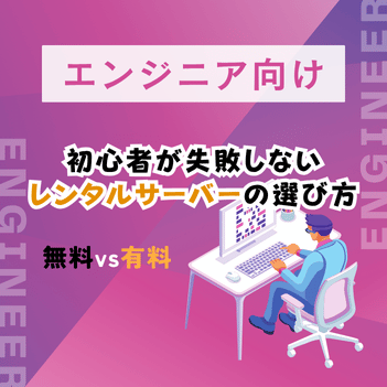 エンジニア初心者が失敗しないレンタルサーバーの選び方