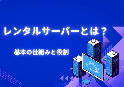 レンタルサーバーとは？