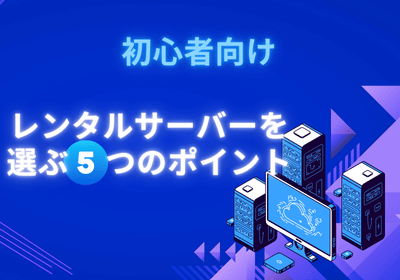 初心者がレンタルサーバーを選ぶ際の5つのポイント