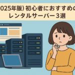 初心者におすすめのレンタルサーバー