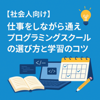 仕事をしながら通えるプログラミングスクールの選び方と学習のコツ