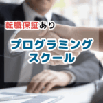 転職保証付きおすすめプログラミングスクール