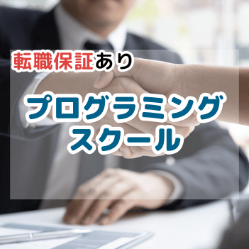 転職保証付きおすすめプログラミングスクール