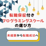 未経験から転職成功へ！転職保証付きプログラミングスクールの選び方と注意点