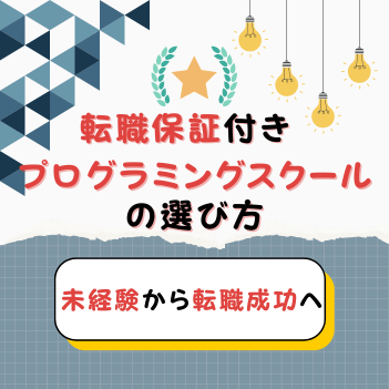 未経験から転職成功へ！転職保証付きプログラミングスクールの選び方と注意点