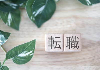 転職サービスを使うべき理由