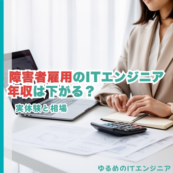 障害者雇用で働くITエンジニアの年収イメージ