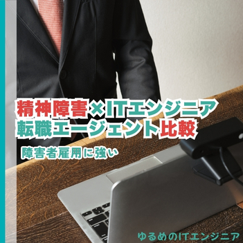 精神障害×ITエンジニア向け転職エージェント比較
