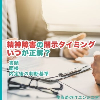 精神障害の開示タイミングはいつが正解?