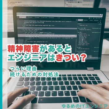 精神障害エンジニアは本当にきつい？