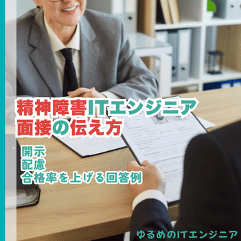精神障害ITエンジニアの面接の伝え方